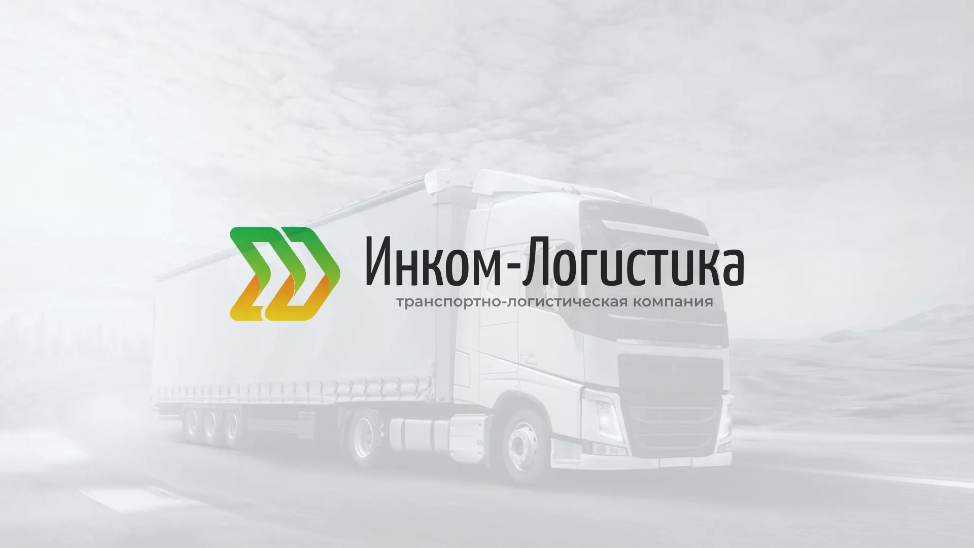 Разработка логотипа и сайта компании «Инком-Логистика» в Дорогобуже